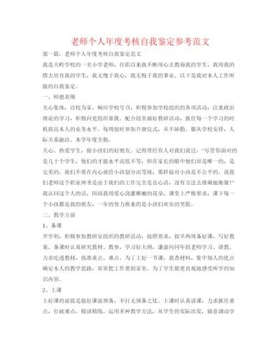 精编教师个人年度考核自我鉴定参考范文.docx