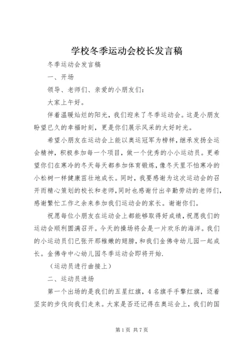 学校冬季运动会校长发言稿 (3).docx