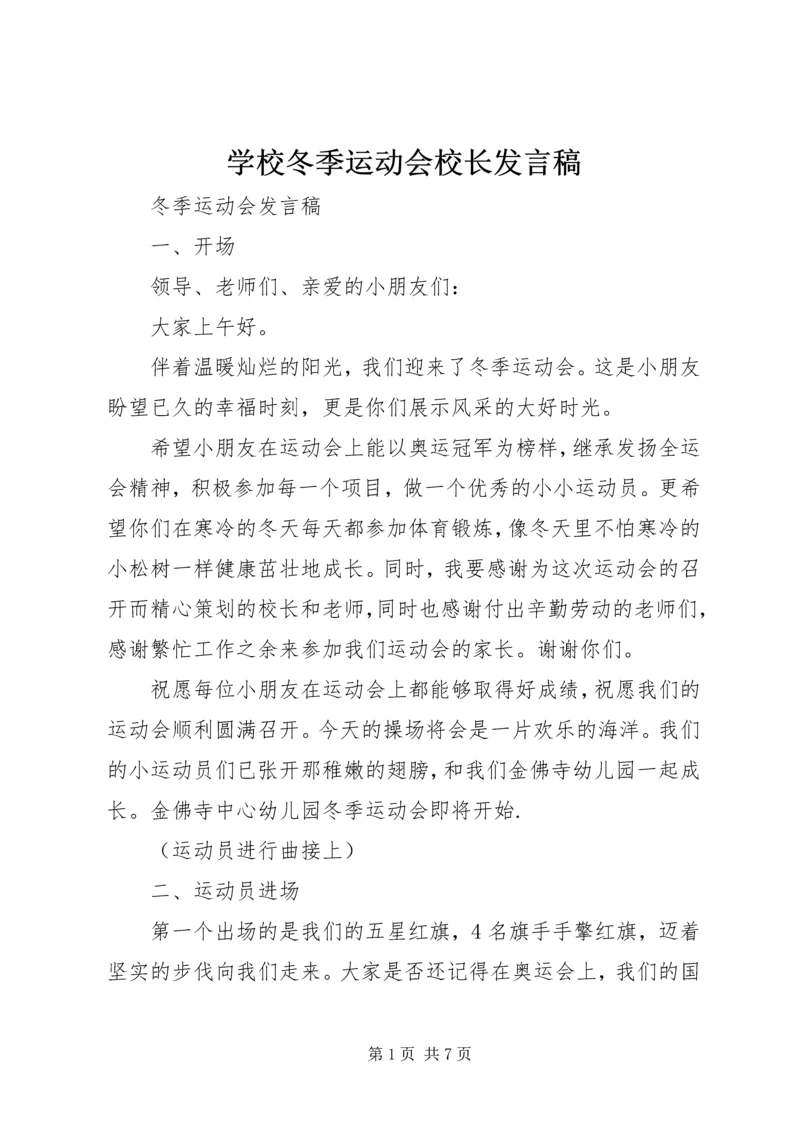 学校冬季运动会校长发言稿 (3).docx