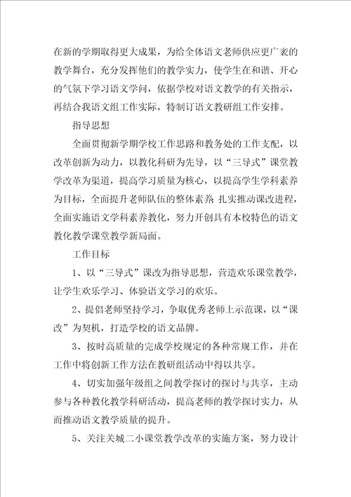 2022语文教研组教学计划