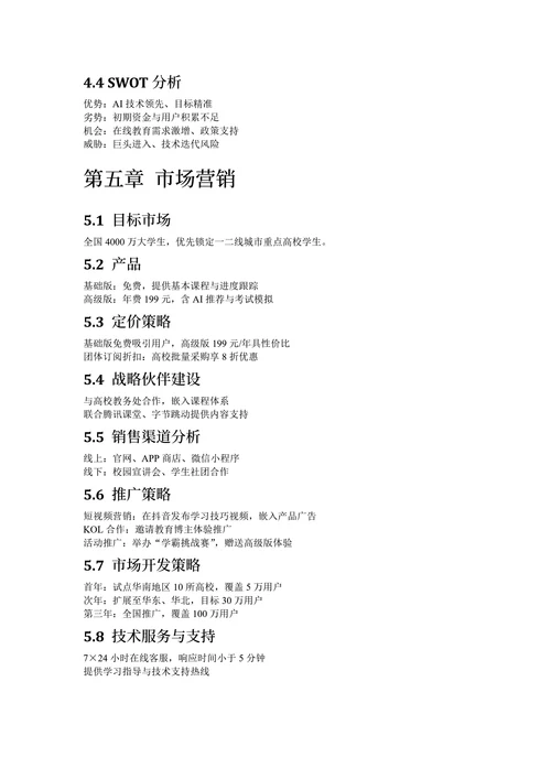 大学生创新创业大赛计划书