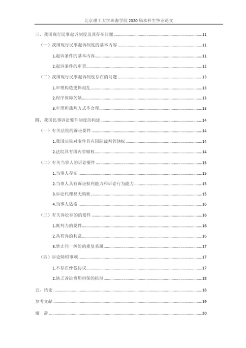 彭观健-论文初稿-民事诉讼要件研究(定).docx