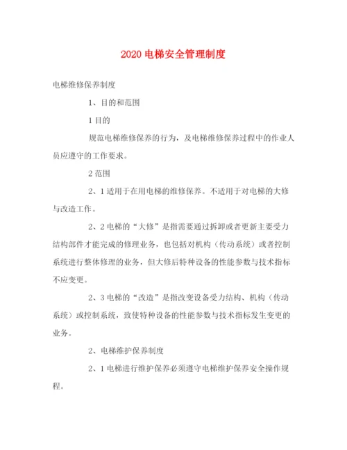 精编之电梯安全管理制度2.docx