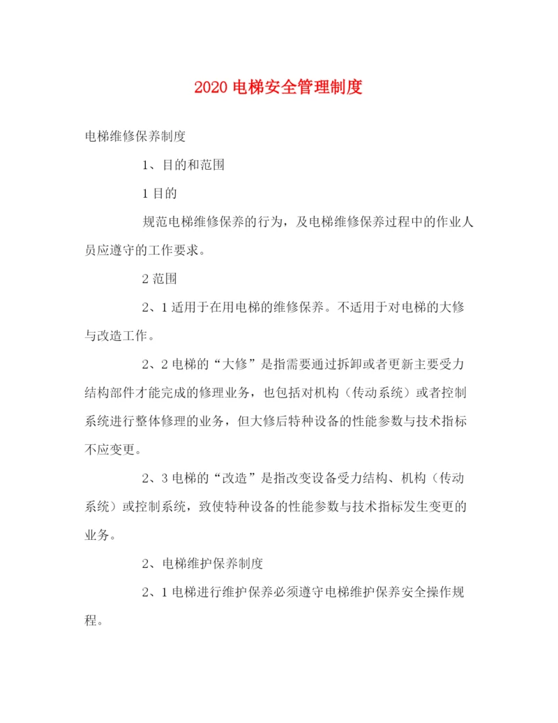 精编之电梯安全管理制度2.docx