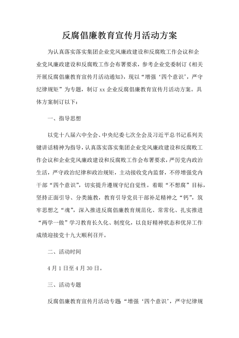 反腐倡廉教育宣传月活动专业方案.docx