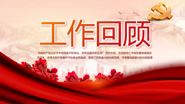 红色党建民主生活会学习主题动态PPT模板