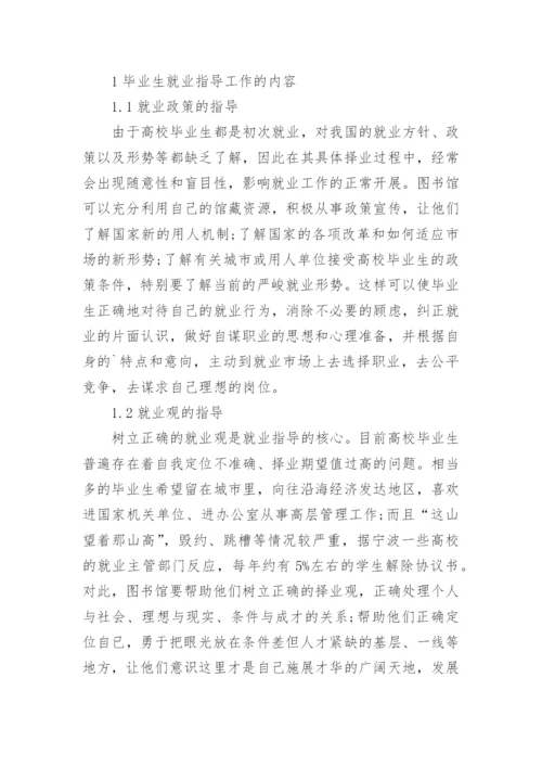 试析高校图书馆如何开展毕业生就业指导工作论文.docx
