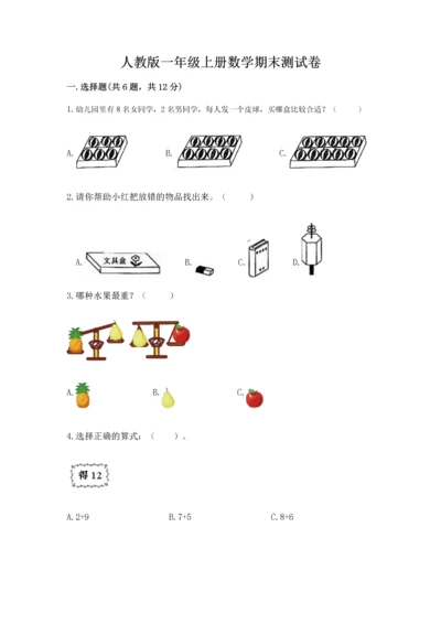 人教版一年级上册数学期末测试卷带答案（巩固）.docx