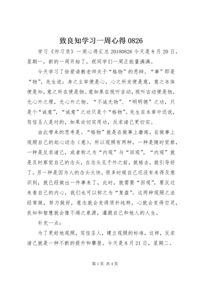 致良知学习一周心得0826.docx