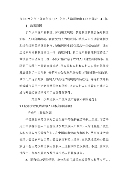 城市少数民族流动人口问题及对策专项研究.docx
