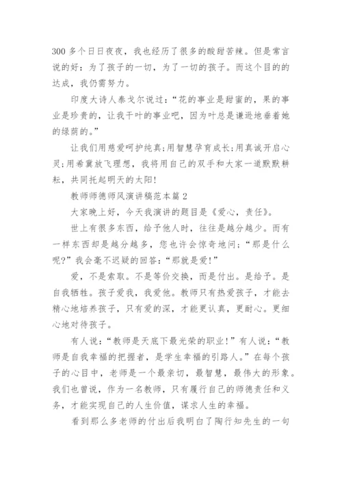 教师师德师风演讲稿范本6篇.docx