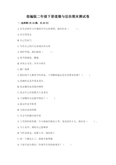 部编版二年级下册道德与法治期末测试卷附参考答案（满分必刷）.docx