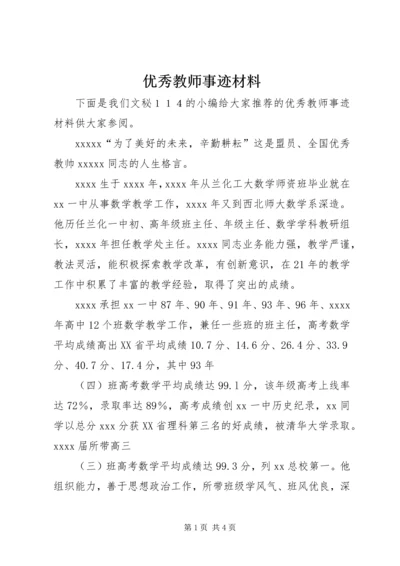 优秀教师事迹材料 (10).docx