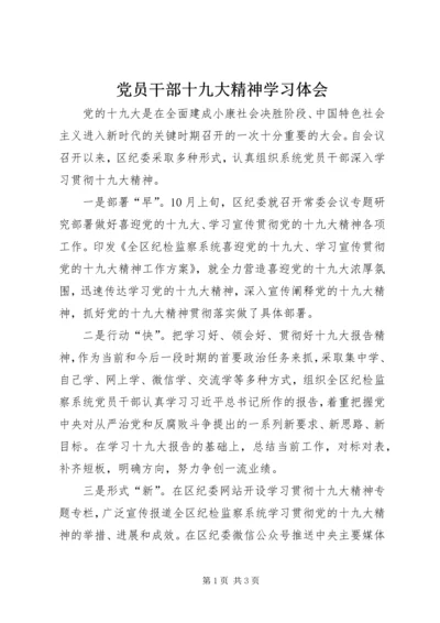 党员干部十九大精神学习体会.docx