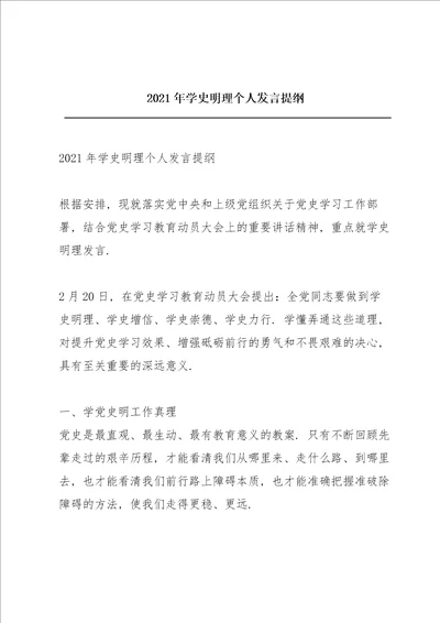 2021年学史明理个人发言提纲