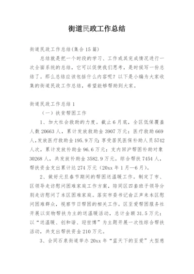 街道民政工作总结.docx