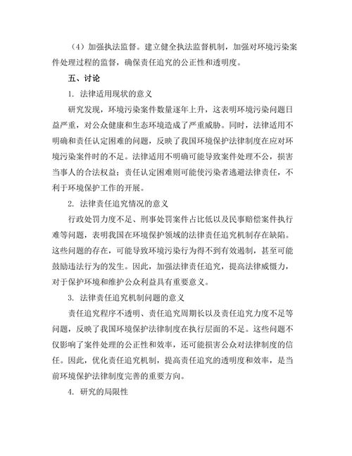 法律责任在环境污染案件中的适用研究