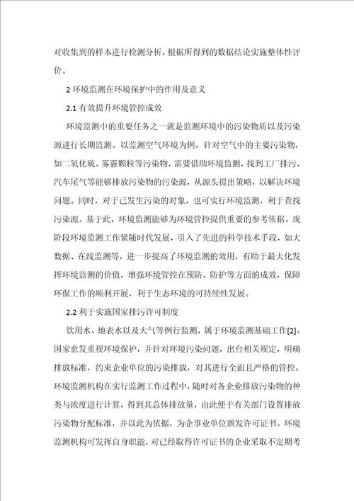 环境监测对环境保护的作用