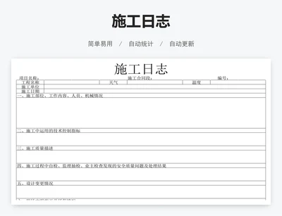 施工日志