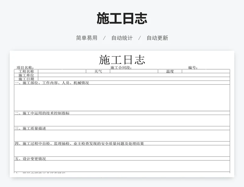 施工日志