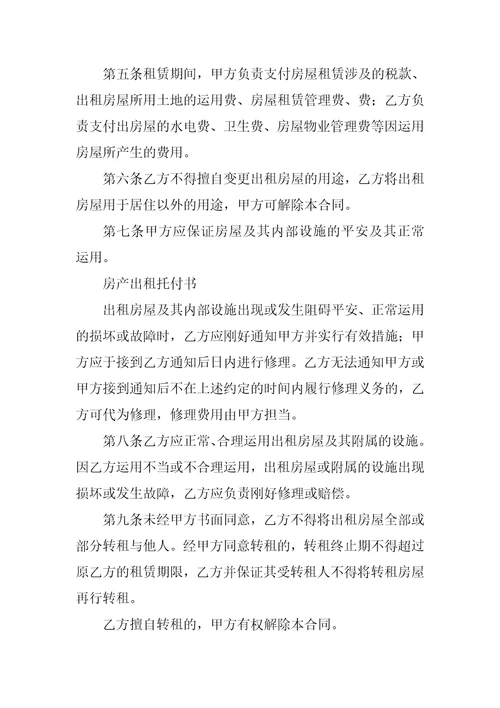 房产出租委托书精选5篇代理房产出租委托书