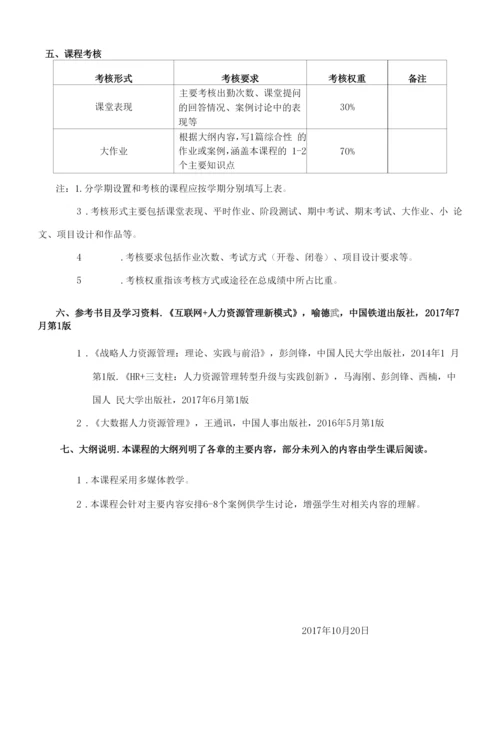 《人力资源管理前沿讲座》课程教学大纲(本科).docx