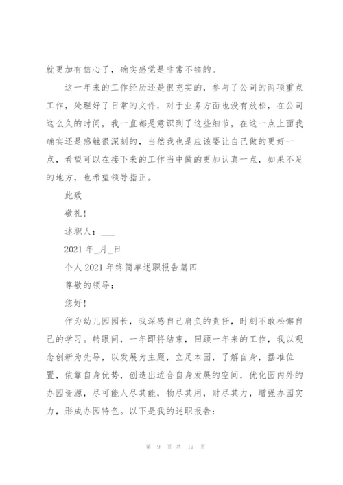 个人2021工作简单述职报告年终.docx