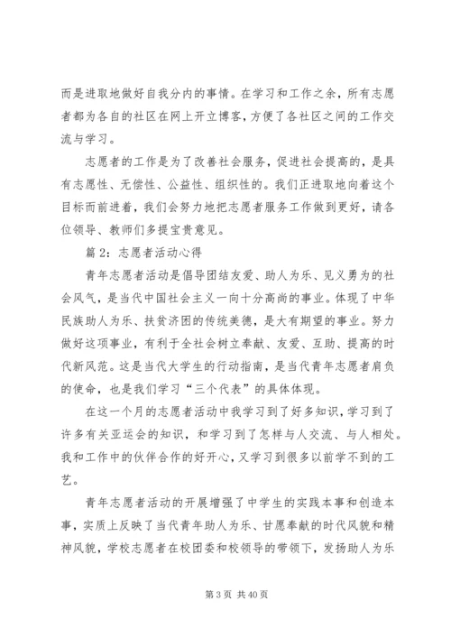 志愿者活动心得优选25篇.docx