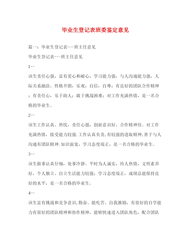 2022毕业生登记表班委鉴定意见.docx