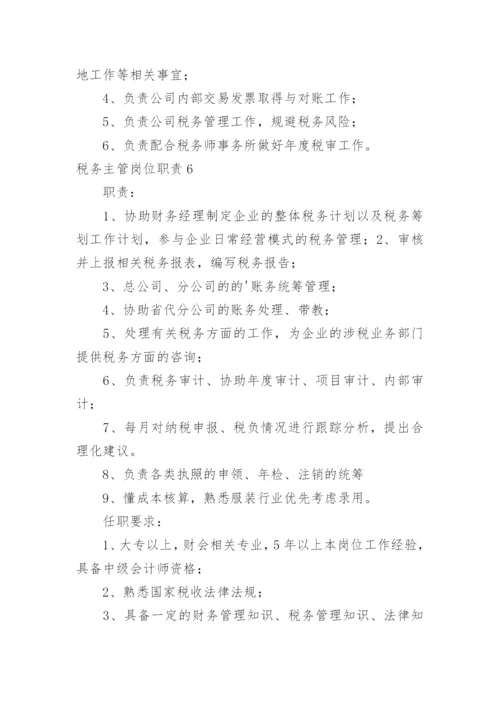 税务主管岗位职责_16.docx