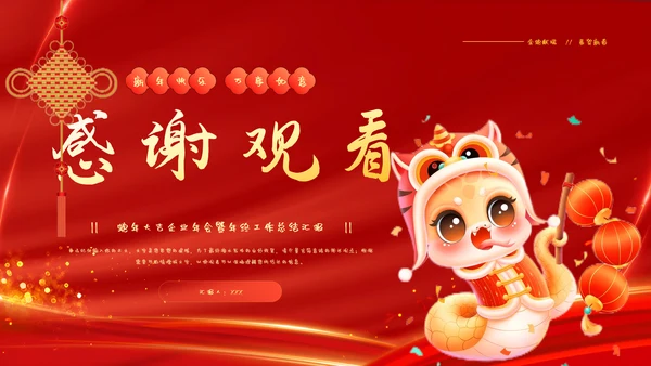 蛇年大吉企业年会暨年终工作总结汇报PPT模板