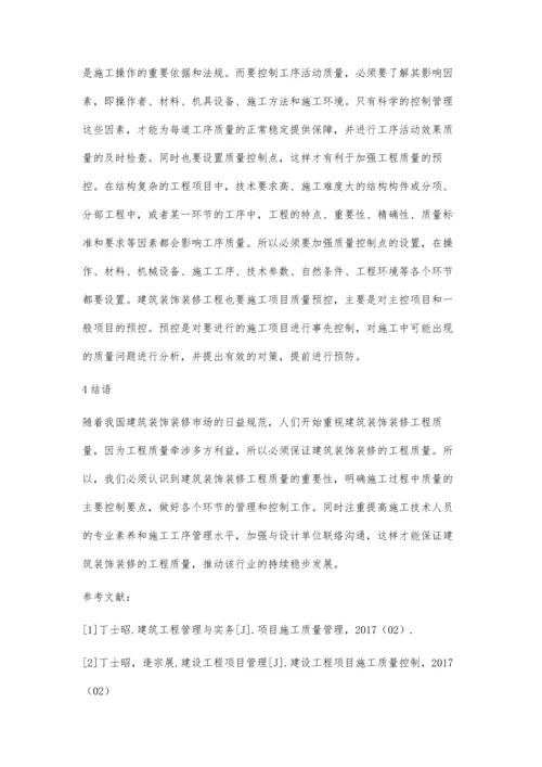 论建筑装饰装修工程质量控制及管理对策.docx