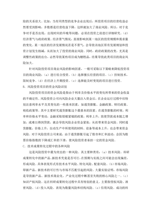 风险投资中的项目风险管理.docx