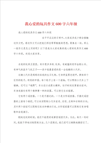 我心爱的玩具作文600字六年级