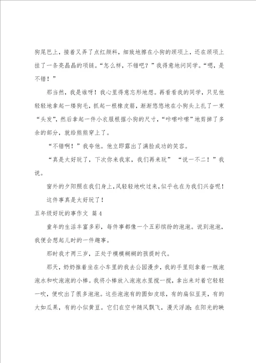 五年级有趣的事作文