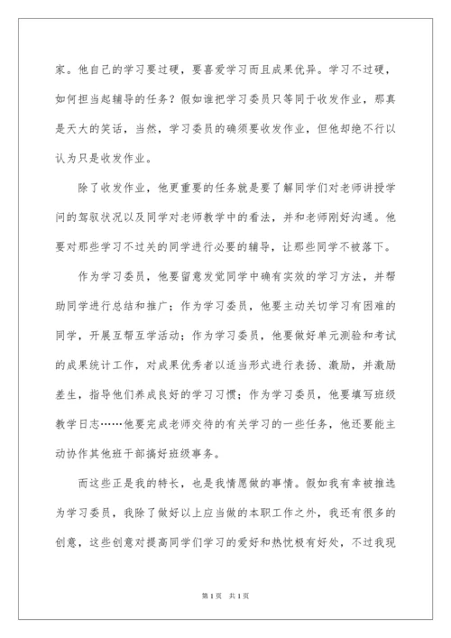 2022初中生学习委员竞选演讲稿 _1.docx