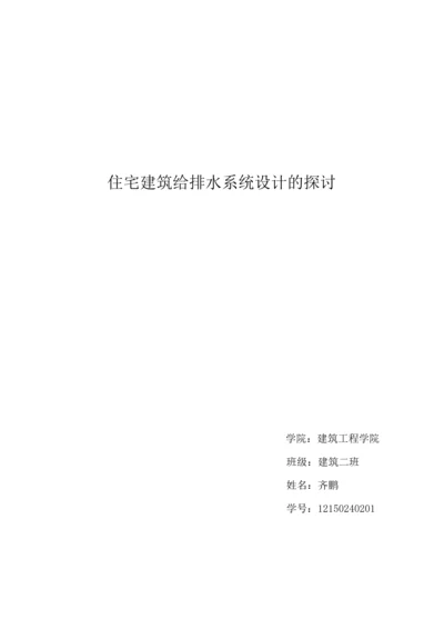 住宅建筑给排水系统设计的探讨.docx