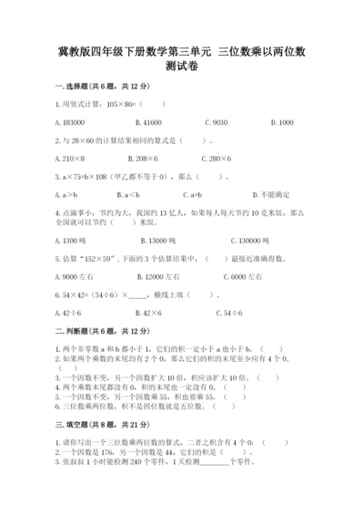 冀教版四年级下册数学第三单元 三位数乘以两位数 测试卷附答案（完整版）.docx