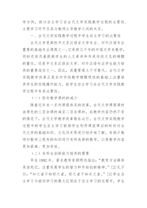 古代文学实践教学中的学生自主学习论文.docx