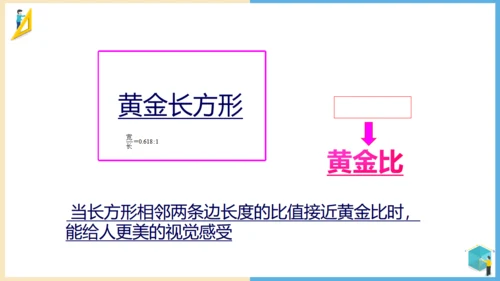 小学数学黄金比例教学通用PPT课件