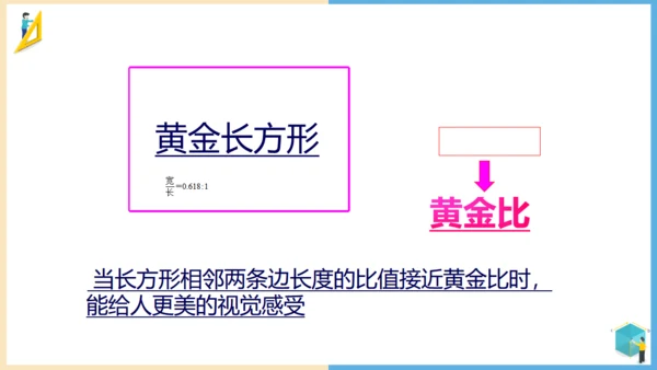 小学数学黄金比例教学通用PPT课件