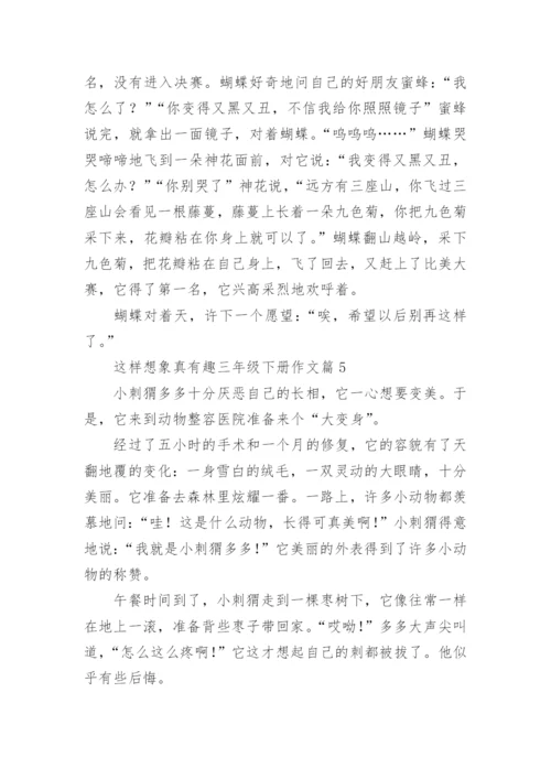 这样想象真有趣三年级下册作文(7篇).docx