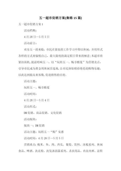 五一超市促销方案(集锦15篇).docx