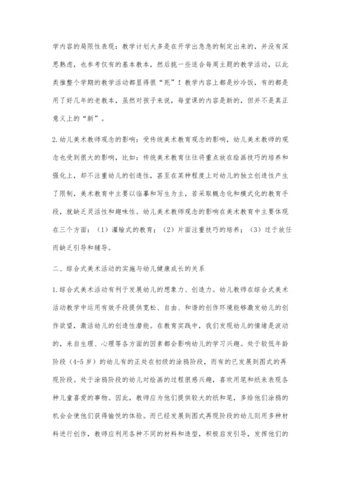 综合式美术活动与幼儿的健康成长关系研究.docx