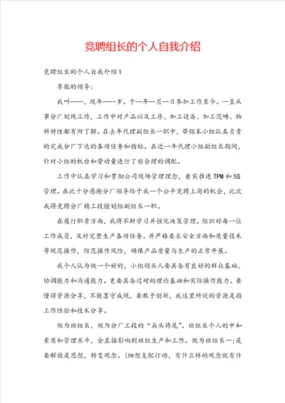 竞聘组长的个人自我介绍