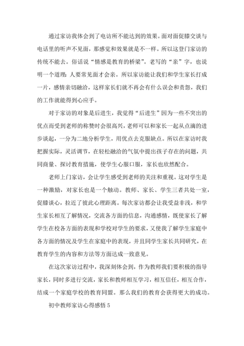 初中教师家访心得感悟范文5篇.docx