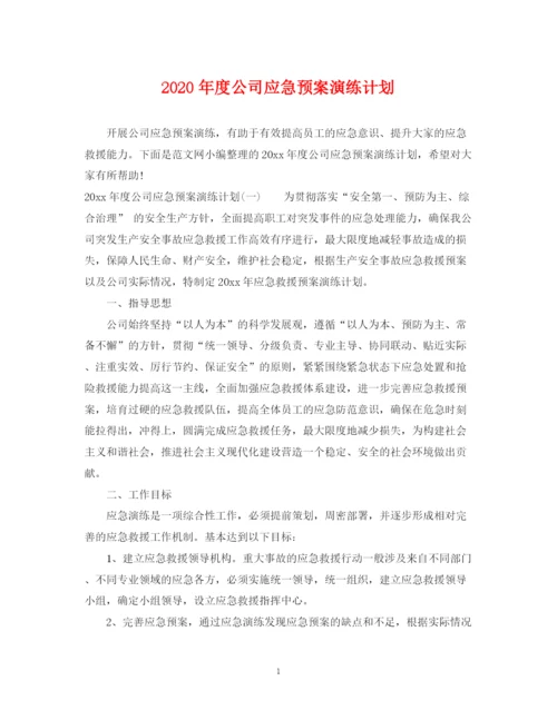 精编之年度公司应急预案演练计划.docx