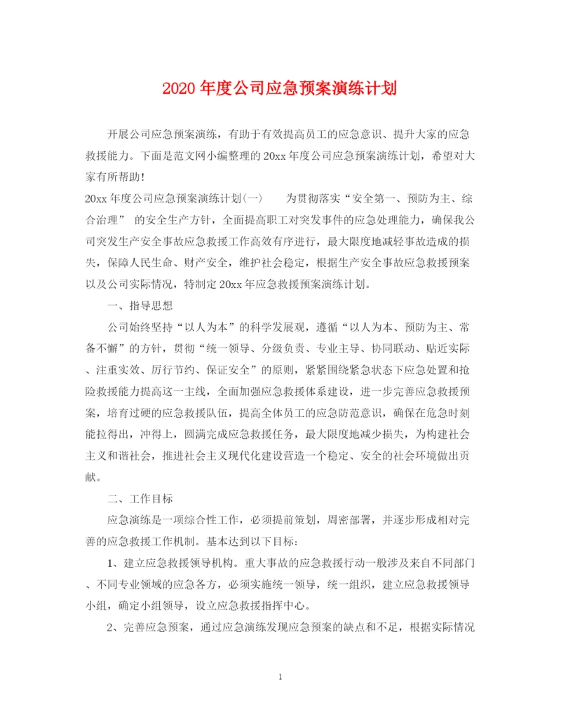 精编之年度公司应急预案演练计划.docx