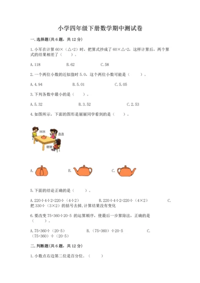 小学四年级下册数学期中测试卷含答案【预热题】.docx