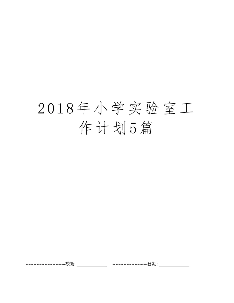 2018年小学实验室工作计划5篇